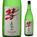 彗（シャア）HALLEY ハレー1800ml 15度 直汲み 純米酒長野県 遠藤酒造場 中口上品な香り 限定 日本酒 清酒 1.8L 一升瓶 長S