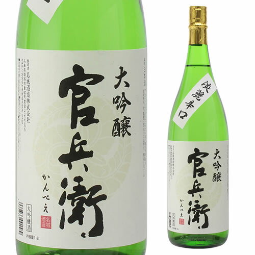 官兵衛 大吟醸 1800ml日本酒 清酒 1800ml 大吟醸 一升瓶 [長S]