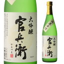 【5/5限定 全品P3倍】官兵衛 大吟醸 720ml日本酒 清酒 大吟醸 四合瓶 4合瓶 兵庫県 [長S]