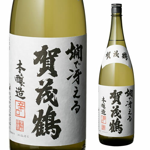 楽天日本のSAKE 　和泉清　 楽天市場店【6/1限定 全品P3倍】本物志向の愛飲家必見！賀茂鶴 燗で冴える辛口本醸造 1800ml 1.8L 広島県 賀茂鶴酒造 日本酒 [長S]