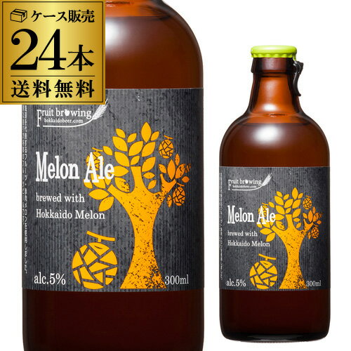 【送料無料】北海道麦酒醸造 クラフトビール メロンエール 300ml 瓶 24本セット[フルーツビール][地ビール][国産]長S