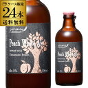 北海道麦酒醸造 クラフトビール ピーチホワイトエール 300ml 瓶 24本セット長S