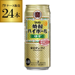 【宝】【ゆず】タカラ 焼酎ハイボールゆず500ml缶×1ケース（24缶） TaKaRa チューハイ サワー ユズ 柚子 宝酒造 24本 長S 糖質ゼロ プリン体ゼロ 甘味料ゼロ