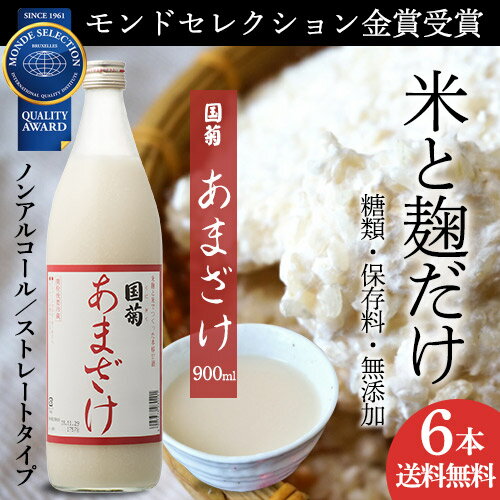 甘酒 米麹 無添加 ノンアルコール 国菊 あまざけ 甘酒 985g 6本 送料無料 飲む点滴 長S