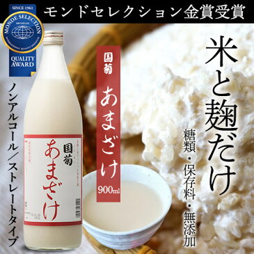 甘酒 米麹 無添加 ノンアルコール 国菊 あまざけ 985g 飲む点滴