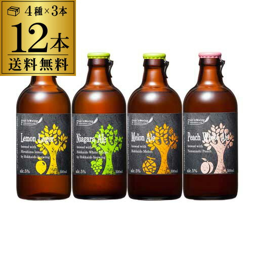 【5/20限定 全品P3倍】北海道麦酒醸造 クラフトビール 300ml 瓶 4種×3本セット送料無料 ギフト プレゼント 飲み比べ 詰め合わせ[12本セット][フルーツビール][地ビール][国産]長S 母の日 父の日 お中元