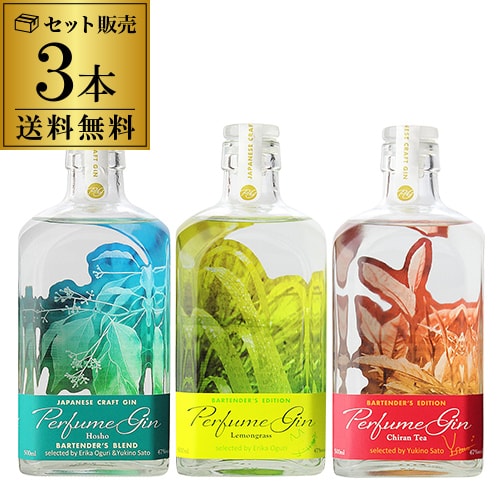 【5/18限定 全品P10倍 要エントリー】送料無料 Perfume Gin 3種セット( 芳樟 知覧紅茶 レモングラス ) パフューム ジャパニーズ クラフトジン 500ml 47度 日本 鹿児島 大山甚七商店 国産 JAPANESE CRAFT GIN 長Sハーブ園 「開聞山麓香料園」 フレッシュハーブ 使用