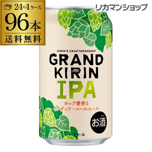 【5/14～15限定 全品P3倍】キリン グランドキリン IPA (インディア・ペールエール) 350ml×96本 4ケース (96缶) キリン 麒麟 生 ビール 缶ビール 350缶 国産 缶 [長S]