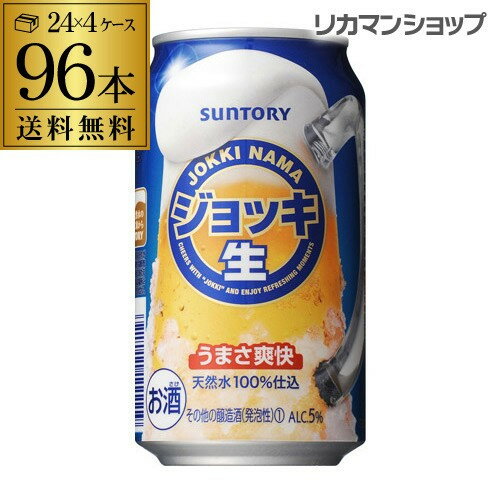 ■商品名 サントリー　ジョッキ生 ■容量 350ml×96本 ■アルコール度数 5% 缶ビール以外との同梱はできません。缶ビール以外の商品とご一緒にご注文頂いた場合、複数口でのお届けとなりますので、表示される送料が異なります。ご注文後、送料を修正してメールにてご連絡させて頂きます。 こちらの商品はケースを開封せず出荷をするため、納品書はお付けすることが出来ません。 [父の日][ギフト][プレゼント][父の日ギフト][お酒][酒][お中元][御中元][お歳暮][御歳暮][お年賀][御年賀][敬老の日][母の日][花以外]クリスマス お年賀 御年賀 お正月　