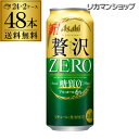 送料無料 アサヒ クリアアサヒ 贅沢ゼロ 500ml×48本新ジャンル 第3の生 ビールテイスト 500缶 国産 2ケース販売 缶 長S