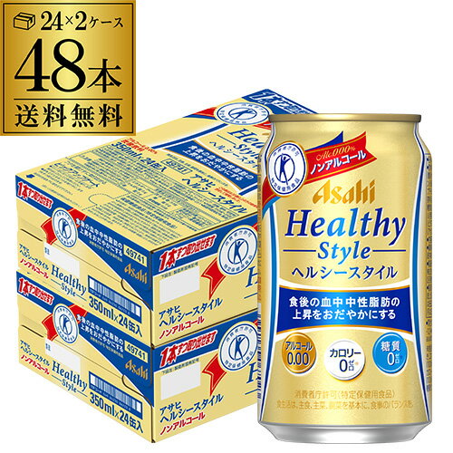 【5/20限定 全品P3倍】ノンアルコール ビール アサヒ ヘルシースタイル 350ml×48本 (24本×2ケース) 送料無料 缶 ビールテイスト 特定保健用食品 特保 トクホ カロリーゼロ 糖質ゼロ 長S