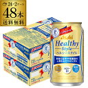 【5/9～10限定 全品P3倍】ノンアルコール ビール アサヒ ヘルシースタイル 350ml×48本 (24本×2ケース) 送料無料 缶 ビールテイスト 特定保健用食品 特保 トクホ カロリーゼロ 糖質ゼロ 長S