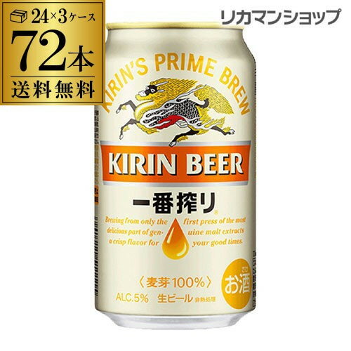 【5/20限定 全品P3倍】キリン ビール 一番搾り 350ml×72缶 3ケース販売 送料無料ビール 国産 麒麟 72本 缶ビール 生 [長S]