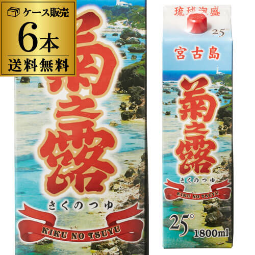 【5/14～15限定 全品P3倍】《パック》菊之露 宮古パック25°1.8Lパック宮古島 菊之露酒造【6本販売】【送料無料】［1800ml］［沖縄］［宮古島］［琉球 泡盛］[長S]