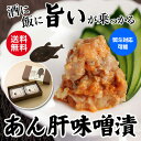 【4/20限定 全品P3倍】あん肝 みそ漬 ギフトセット100g×2 あんこう 甘口 辛口 テレビ TV 紹介 贈り物 ギフト プレゼント お取り寄せ クール代込み 京都 丹後 冷凍 産地直送 ビーイン (産直)