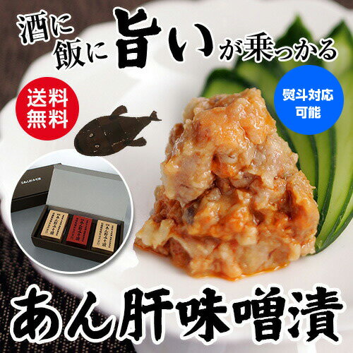 【5/20限定 全品P3倍】あん肝 みそ漬 匠味セット70g×3 あんこう 甘口 超辛口 老舗 味噌蔵 丸高蔵 贈り..