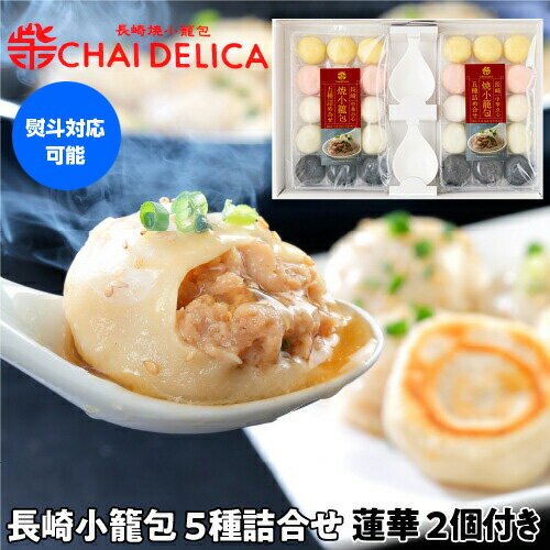 送料無料 <チャイデリカ> 長崎焼小籠包5種詰め合わせ 蓮華2個 豚肉 海老 鶏 牛肉 帆立 5種各3個×2袋 小籠包 長崎 中華 点心 贈り物 セット 冷凍 ...