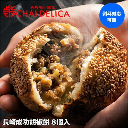 <チャイデリカ> 長崎成功胡椒餅 8個入 長崎 中華 点心 贈り物 セット 冷凍 台湾 屋台 ローカルフード エスニック スパイシー 産地直送 チャイオーン株式...