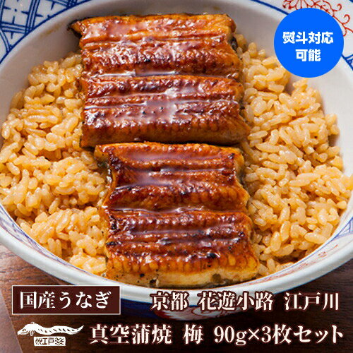 明治三十七年創業、江戸焼鰻の老舗「花遊小路 江戸川」の自慢の味をご自宅でお楽しみ下さい。90g×3枚の蒲焼にたれと山椒が付いたのセットです。名称国産うなぎ蒲焼き原材料鰻蒲焼：ニホンウナギ（国産）しょうゆ（原材料の一部小麦、大豆を含む）みりん、鰻タレ：みりん、）しょうゆ（原材料の一部小麦、大豆を含む）山椒：和歌山県産内容量鰻90gx3　たれ35ccx3　山椒x3賞味期限製造から14日保存方法10℃以下で保存（冷蔵）。 開封後は、お早目にお召し上がりください。寒冷地、うなぎの脂肪分が擬固して白くなる場合がありますが品質には、変わりありませんので、安心してお召し上がりください。製造元（加工元）やげん堀グループ 〒604-8042　京都市中京区新京極四条上る中之町565原則としてお客様のご都合での返品・キャンセルは一切受付しておりません。何卒、ご了承くださいますようお願い致します。 ※こちらはヤマト運輸での発送のため「12時から14時」をご指定いただいている場合「14時から16時」に変更とさせていただきます。140g×2枚セットの ご購入はこちら 140g×3枚セットの ご購入はこちら 140g×5枚セットの ご購入はこちら 110g×2枚セットの ご購入はこちら 110g×3枚セットの ご購入はこちら 110g×5枚セットの ご購入はこちら 90g×3枚セットの ご購入はこちら 90g×5枚セットの ご購入はこちら