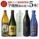 送料無料 焼酎 国際コンペで最高賞受賞！世界が認めた極上 芋焼酎 飲み比べ セット 計5本 4金 720ml 900ml 芋焼酎 いも焼酎 ギフト 飲み比べ セット 金賞 最高賞