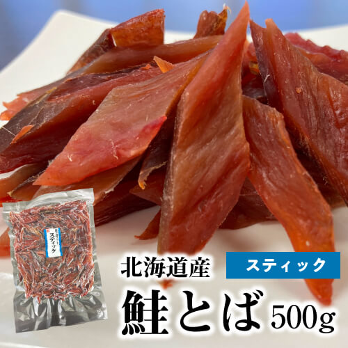 【秋冬限定の人気商品】 訳あり 在庫処分 アウトレット 鮭とば 業務用 500g スティック 笹切り 鮭トバ トバ ソフト ポスト投函 ゆうパケ 本間水産 虎S