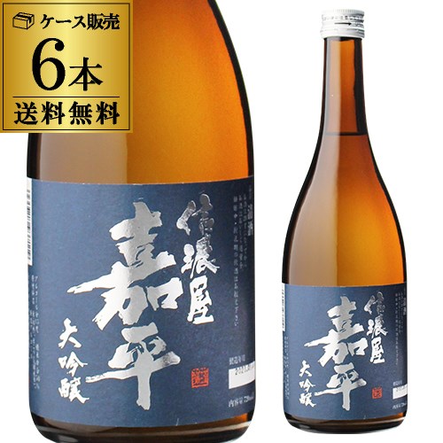 信濃屋嘉平 大吟醸 720ml 6本セット 送料無料日本酒 清酒 四合瓶 4合瓶 長野県 15度 長S