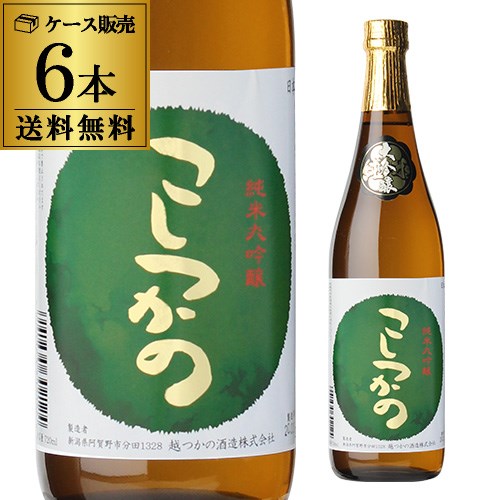 日本酒 こしつかの 純米大吟醸 720ml 6本セット 送料無料新潟県 越つかの酒造 清酒 四号 瓶 14度 長S