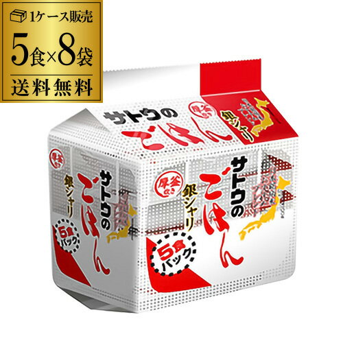 【ケース買いがお得 1食あたり131円 】サトウのごはん 銀シャリ 5食パック (200g×5食)×8袋入 サトウ食品 レトルトご飯 そのまま おいしいごはん RSL