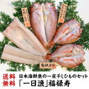 送料無料 「一日漁」福禄寿 一夜干し 計5枚 約900g 甘鯛 のどくろ あなご 干物 ひもの 焼魚 家呑み 肴 高級魚 贈り物 ギフト産地直送 冷凍 島根 岡...