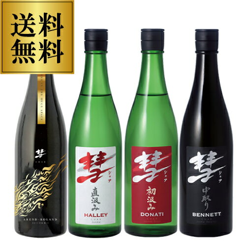 【5/23～25限定 全品P3倍】彗 シャア 720ml 4本セット アランローラン ハレー ドナティ ベネット 長野県 遠藤酒造場 御中元 お中元 送料無料 限定 日本酒 冷酒 清酒 飲み比べ 長S