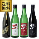 【4/20限定 全品P3倍】彗 シャア 720ml×4本セット アランローラン ハレー ドナティ ベネット 長野県 遠藤酒造場 御中元 お中元 送料無料 限定 日本酒 冷酒 清酒 飲み比べ 長S