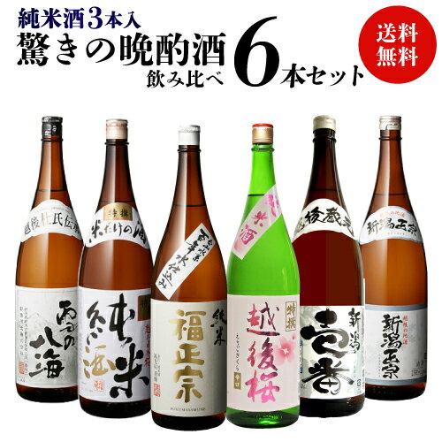 【9/15限定 全品P3倍】日本酒 1合あたり120円（税別）！！毎日の晩酌にピッタリ！ 純米酒3本入り 晩酌酒 1.8L×6本 飲み比べセット送料無料 飲み比べ セット 詰め合わせ 日本酒 プレゼント 新潟 贈答 冷酒 長S お中元 御中元 敬老の日のサムネイル
