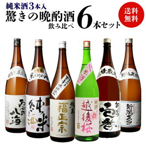 【5/5限定 全品P3倍】日本酒 1合あたり120円（税別）！！毎日の晩酌にピッタリ！ 純米酒3本入り 晩酌酒 1.8L×6本 飲み比べセット送料無料 飲み比べ セット 詰め合わせ 日本酒 プレゼント 新潟 贈答 冷酒 長S