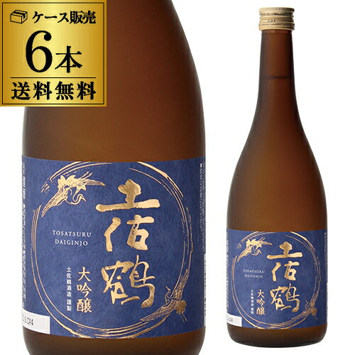 【5/18限定 全品P10倍 要エントリー】日本酒 土佐鶴 大吟醸 720ml 6本セット 送料無料 1本当たり1,485円(税込) 15度 高知県 土佐鶴酒造 清酒 限定 辛口 大吟醸酒 長S