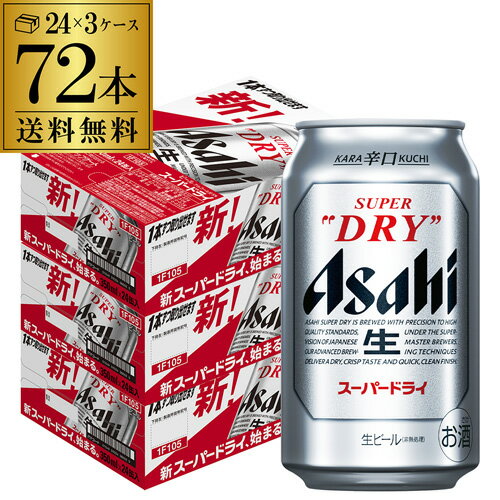 【5/20限定 全品P3倍】アサヒ ビール スーパードライ 350ml 72本(24本×3ケース販売) 送料無料 72缶国産 缶ビール 一梱包出荷 長S