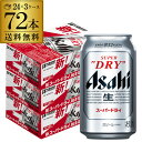 【4/20限定 全品P3倍】アサヒ ビール スーパードライ 350ml 72本(24本×3ケース販売) 送料無料 72缶国産 缶ビール 一梱包出荷 長S