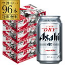 【4 30限定 全品P3倍】アサヒ スーパードライ 350ml 96本4ケース販売 24本 4 送料無料 1本あたり190円 税別 ビール 国産 アサヒ ドライ 缶ビール アサヒスーパードライ YF