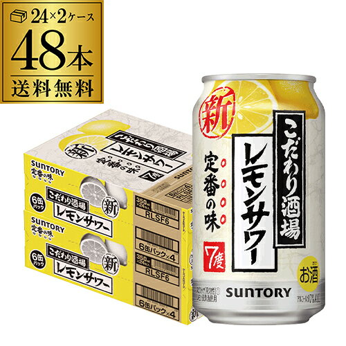 【5/9～10限定 全品P3倍】サントリー こだわり酒場の レモンサワー 350ml缶×48本(24本×2ケース) 送料無料 チューハイ サワー レモン YF