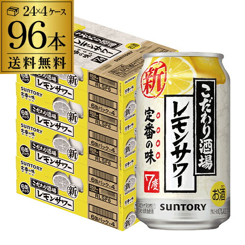 【5/20限定 全品P3倍】サントリー こだわり酒場の レモンサワー 350ml缶×96本(24本×4ケース) 送料無料 チューハイ サワー レモン 96缶 YF