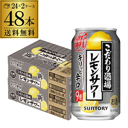 送料無料 サントリー こだわり酒場のレモンサワー キリっと辛口 レモンサワー 350ml缶×2ケース(48缶) 48本 SUNTORY サントリー チューハイ サワー レモン レモンサワー 辛口 YF