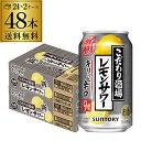 【4/20限定 全品P3倍】送料無料 サントリー こだわり酒場のレモンサワー キリっと辛口 レモンサワー 350ml缶×2ケース(48缶) 48本 SUNTORY サントリー チューハイ サワー レモン レモンサワー 辛口 YF