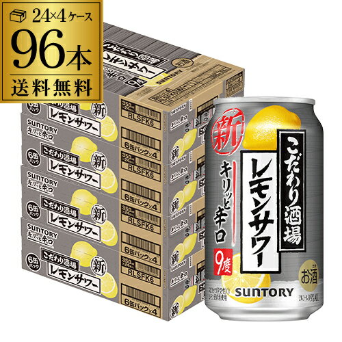 送料無料 サントリー こだわり酒場のレモンサワー キリっと辛口 レモンサワー 350ml缶×4ケース(96缶) SUNTORY サントリー チューハイ サワー レモン レモンサワー スコスコ スイスイ 辛口 96本 YF