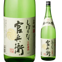 【4/30限定 全品P3倍】日本酒 官兵衛 しぼりたて 1800ml 兵庫県 名城酒造 清酒 1800ml 一升 瓶 長S