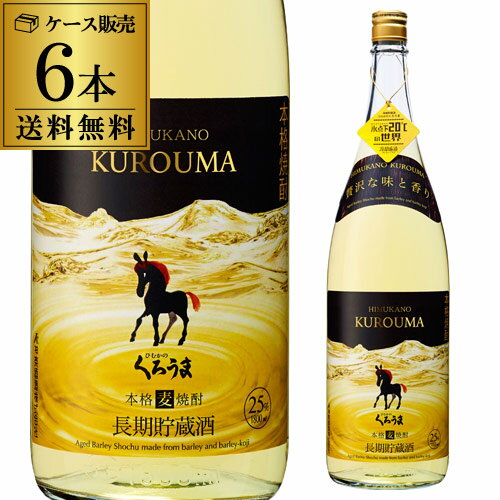 【5/20限定 全品P3倍】本格焼酎 くろうま 長期貯蔵 麦焼酎 25度 1.8L×6本宮崎県 神楽酒造 ひむかのくろうま 1800ml 乙類 長S