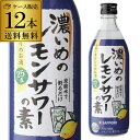 【5/5限定 全品P3倍】サッポロ 濃いめのレモンサワーの素 25度 500ml ×12本 1本あたり534円(税別) 送料無料 シチリア産 レモン果汁 使用 RSL