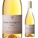 【9/30限定 全品P3倍】シャトー マルス 甲州 オランジュ グリ750ml 日本ワイン 国産ワイン 白ワイン 山梨県 マルス山梨ワイナリー オレンジワイン 本坊酒造