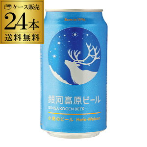 【4/25限定 全品P3倍】送料無料 銀河高原ビール 350ml 24本 (1ケース)地ビール クラフトビール 日本ビール 国産 小麦 白ビール ヤッホーブルーイング YF