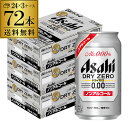 【5/9～10限定 全品P3倍】1本あたり103.8円(税別) ノンアルコール ビール アサヒ ドライゼロ 350ml×72本 長S