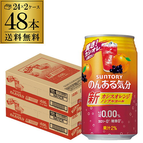 【5/20限定 全品P3倍】ノンアルコール サントリー のんある気分カシスオレンジ350ml 48缶送料無料 ケース ノンアル ノンアルカクテル チューハイテイスト飲料 SUNTORY 国産 suntory_nonal nona…