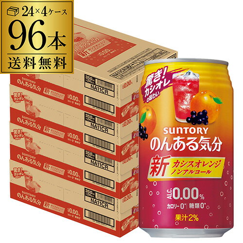 ノンアルコール サントリー のんある気分カシスオレンジ350ml×96缶送料無料【ご注文は2ケースまで1個口配送可能です！】ノンアル ノンアルカクテル チューハイテイスト飲料 SUNTORY 国産 suntory_nonal nonal_casiss 長S 96本